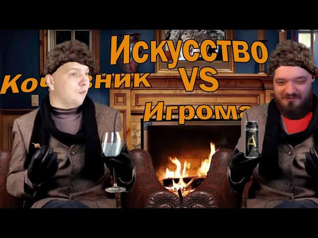 Кочевник и Красный игроман про искусство