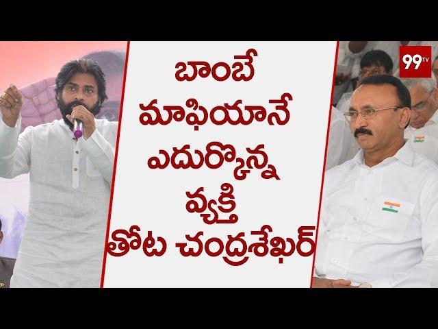 Janasena Chief Pawan Kalyan Praises Thota Chandrasekhar | 99 TV Telugu