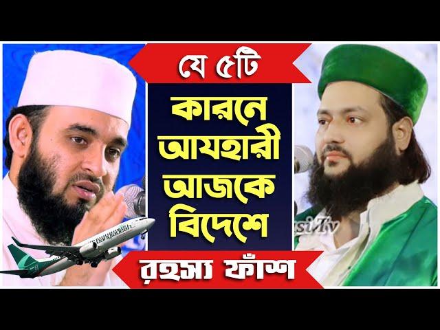 যে ৫টি কারনে আযহারী আজকে বিদেশে - আব্বাসী vs আজহারী -  ড. এনায়েতুল্লাহ আব্বাসী - s tv - এস টিভি