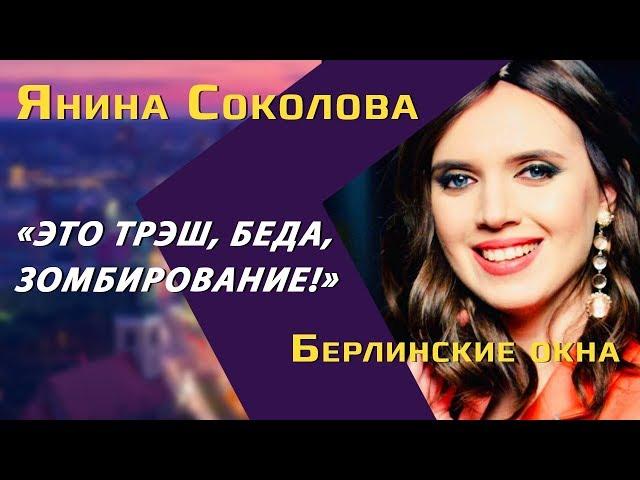 Янина Соколова: борьба с Путиным, риторика Соловьева, эффект Зеленского и свобода в YouTube