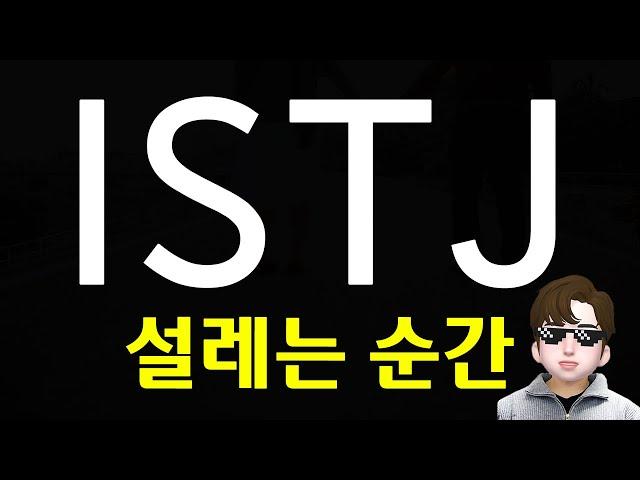 ISTJ  설레는 포인트 특징 - 스며들기 잘하는