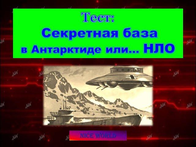 Тест: Секретная база в Антарктиде или НЛО. - Новая Швабия.  Смотрите до конца.