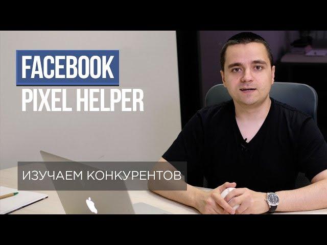 #7. Facebook Pixel Helper — изучаем конкурентов
