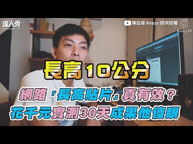 【網路「長高貼片」真有效？ 花千元實測30天成果他傻眼】｜陳岳揚 Reezy