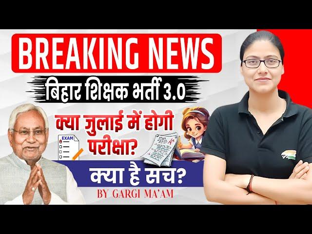 Bihar Teacher Vacancy | BPSC TRE 3.0 Exam Date, जुलाई में होगी परीक्षा, BPSC Exam Update Gargi Mam