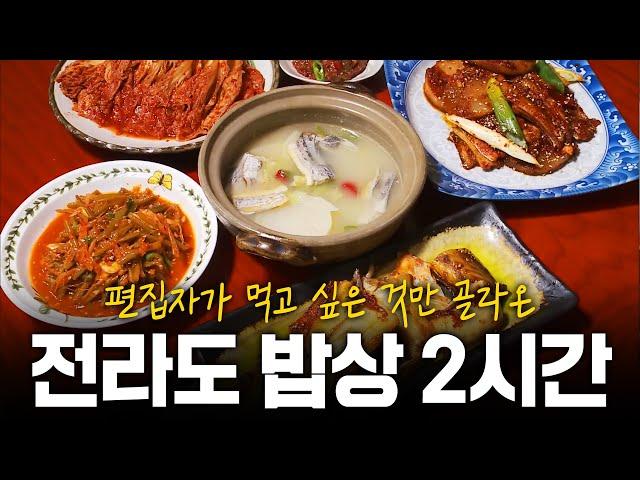 (2시간) 편집자가 먹고 싶어서 가져온 전라도에서 꼭 먹어야 할 음식 모음 |  KBS 방송