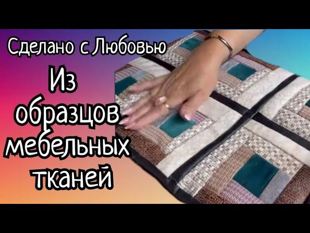 Муж завалил ПОДАРКАМИ и я сразу села ШИТЬ! Из образцов мебельных тканей!