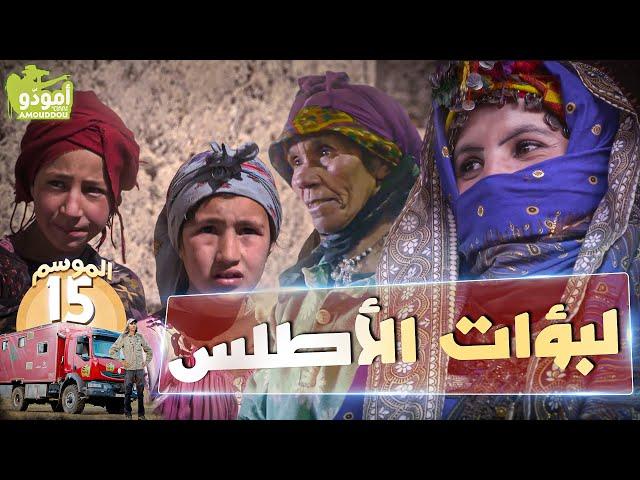 أمودّو 202  |  لبؤات الأطلس 