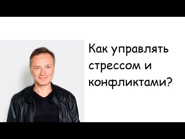 Управление стрессом, гневом, конфликтами за 40 минут Стрессменеджмент  Коуч Александр Кичаев   CBS