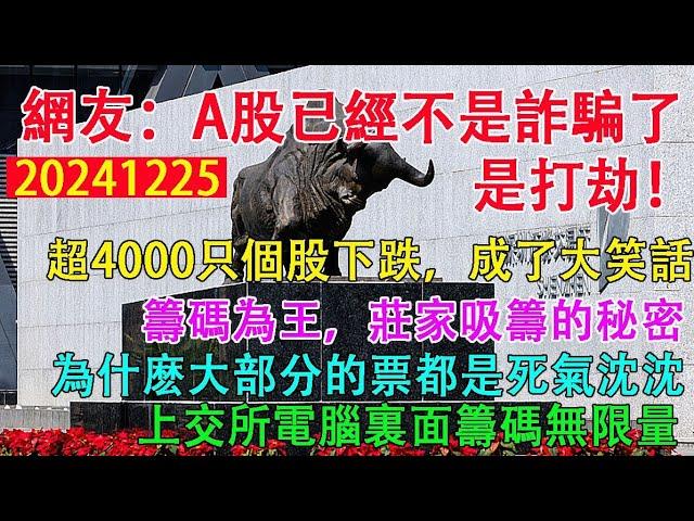 中國網友:a股已經不是詐騙了，是打劫！超4000隻個股下跌，成了個大笑話。籌碼為王，莊家吸籌的秘密。為什麼a股裡大部分的票都是死氣沉沉？上交所電腦裡面籌碼無限量！