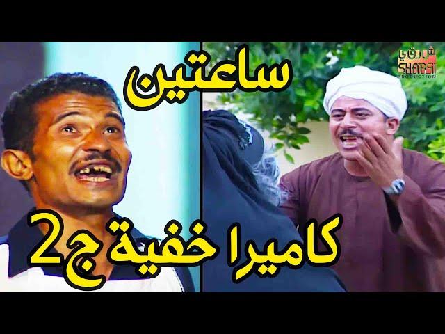 ساعتين  مع اجمل حلقات الكاميرا الخفية الجزء الثاني