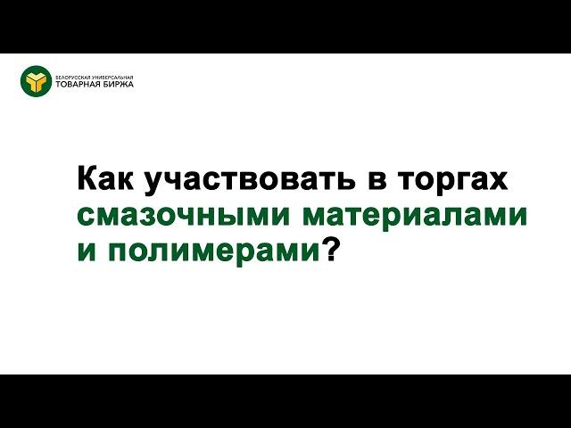 Как участвовать в биржевых торгах смазочными материалами и полимерами