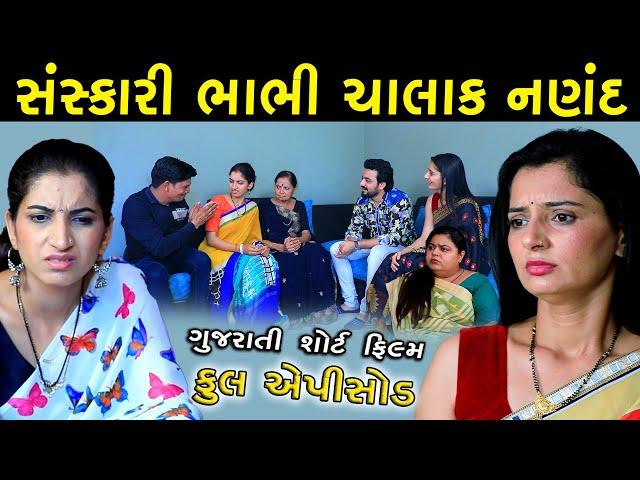 સંસ્કારી ભાભી ચાલક નણંદ | Sanskari Bhabhi Chalak Nanand | Full Video | Gujarati Short Film