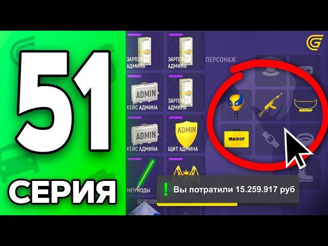 Это ПОФИКСИЛИ!  Путь Бомжа на ГРАНД МОБАЙЛ #51 - Собрал ТОПОВЫЙ СЕТ за 15КК в GRAND MOBILE