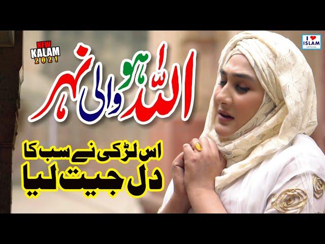 Shumaila Kosar Naat 2021 || Allah ho wali Nehar || Naat Sharif || Naat Pak || i Love islam