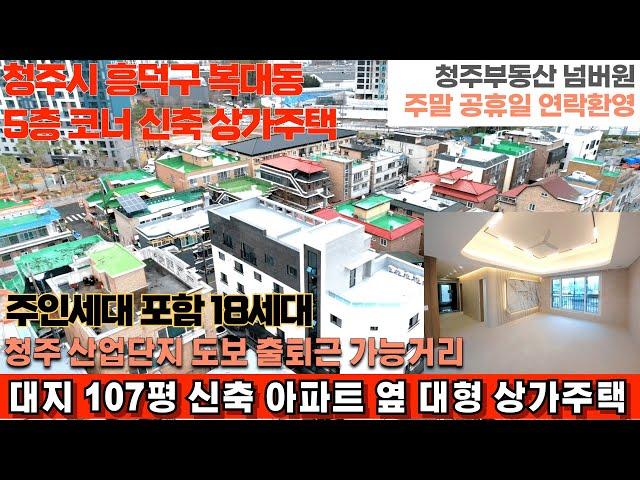 매물번호 177 청주시 흥덕구 복대동 대지 104평 산업단지 인근 신축아파트 앞 5층 코너 상가주택   산업단지 도보 출퇴근 가능거리 위치 신축 상가주택