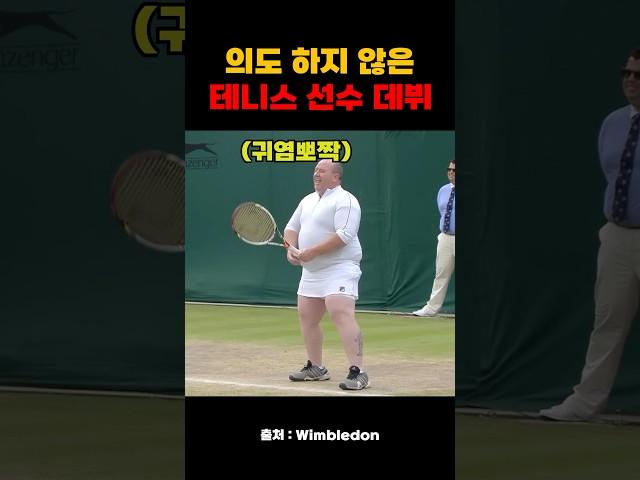 의도 하지 않은 테니스 선수 데뷔
