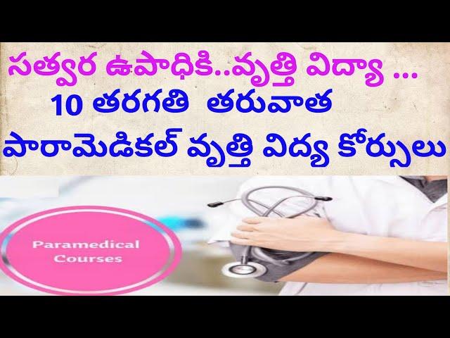 Paramedical vocational courses after 10 class.