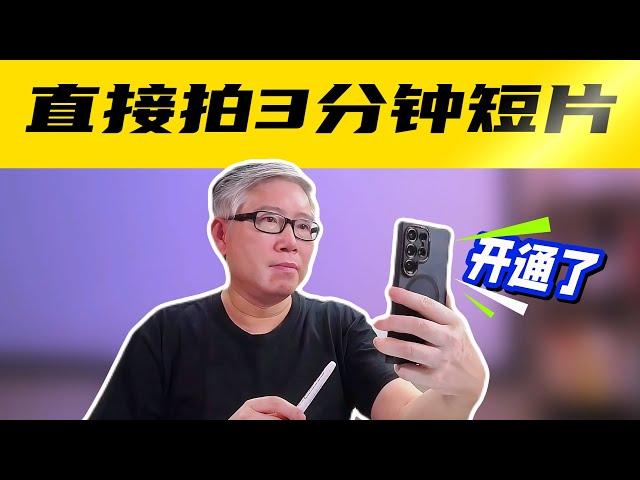 【油管长短片3个问题】1. 手机可以直接拍摄长短片吗？2. 长短片播放量如何？3. 长短片赚钱能力RMP？