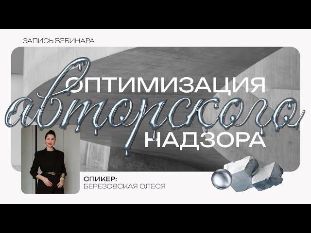 Вебинар Basicdecor с Березовской Олесей «Оптимизация авторского надзора»