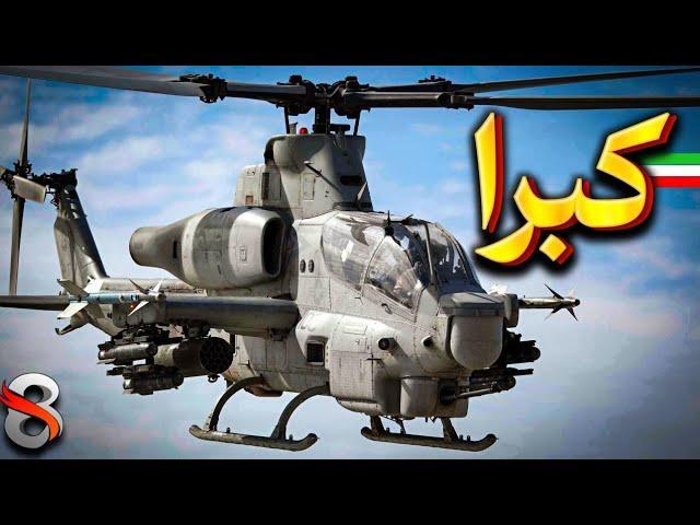 داستان تولید بالگرد AH-1 کبرا ؛ اولین بالگرد تهاجمی جهان!