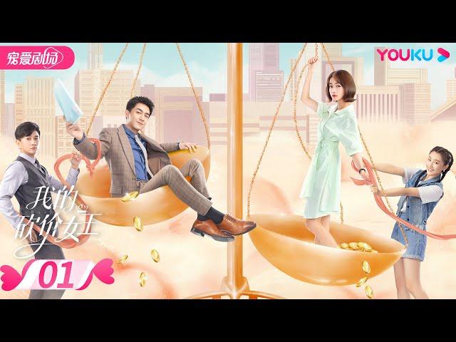 【FULL】我的砍价女王 My Bargain Queen EP01 | 林更新/吴谨言/吴奇隆/王鹤润 | 爱情/都市 | 优酷宠爱剧场 YOUKU ROMANCE