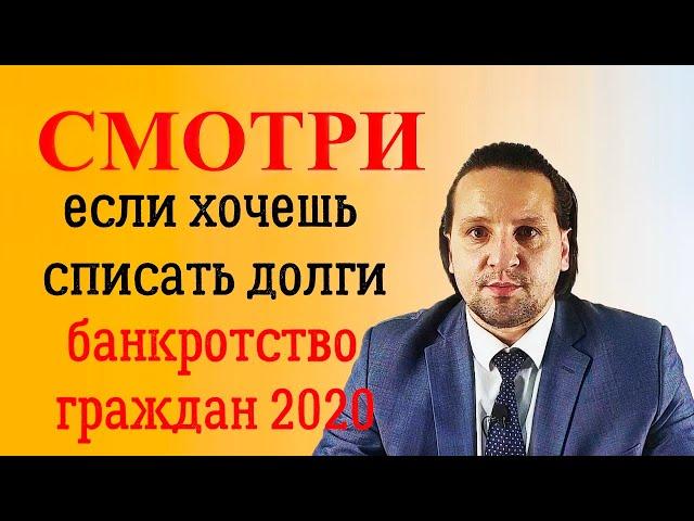 Банкротство физ лиц 2020 плюсы и минусы. Списание долгов навсегда. Разбор юриста.