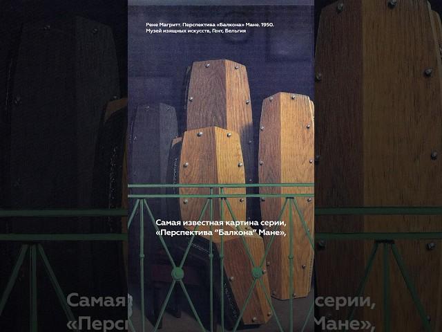Серия «Перспективы» Рене Магритта #искусство #арт #сюрреализм