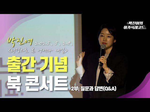 "리딩으로 본 어제와 내일" - 박진여 북콘서트 2부 질문과 답변 (Q&A) (2025. 5. 28.)