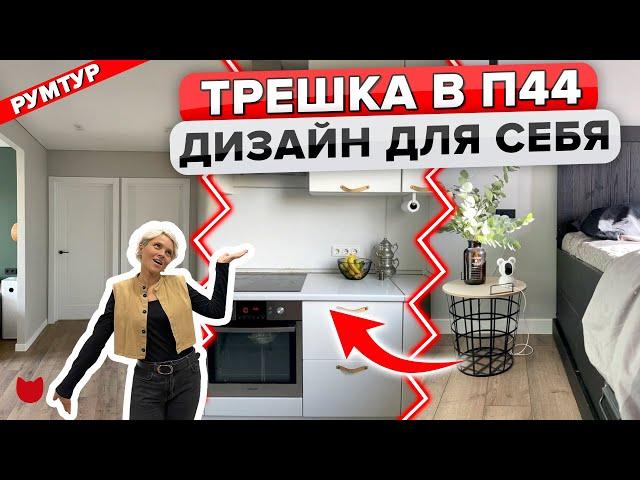 Трешка в Панельке П44! Недорогой РЕМОНТ за 4 месяца. ОБАЛДЕННЫЙ Дизайн интерьера. Рум Тур