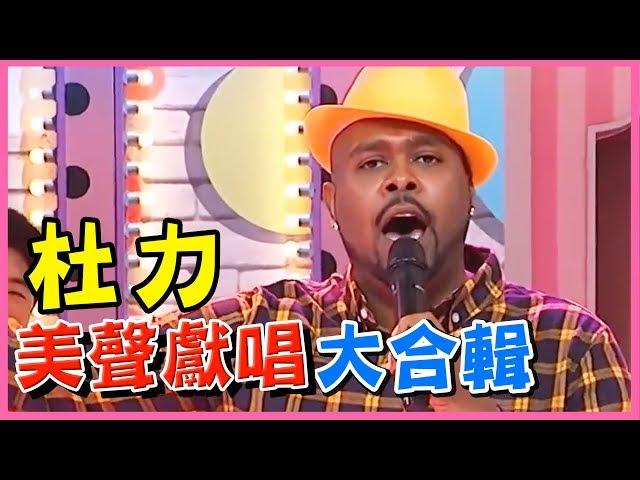 2分之一強好聲音！杜力美聲獻唱歌曲大合輯！型男特輯 | 2分之一強