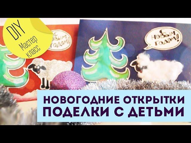 DIY | Мастер-класс: Новогодние открытки своими руками | Поделки с детьми