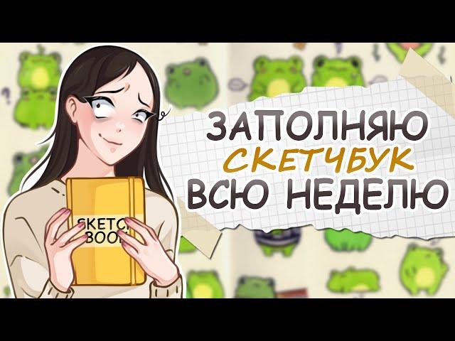 ВСЮ НЕДЕЛЮ ЗАПОЛНЯЮ СКЕТЧБУК