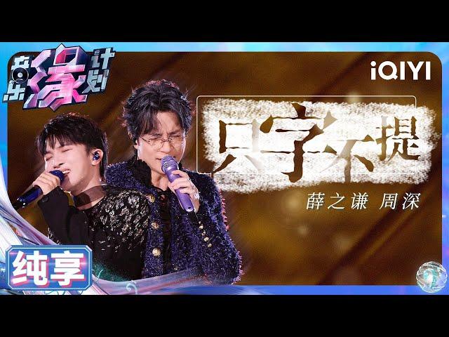 【纯享】薛之谦&周深《只字不提》内敛强大遗憾不舍 | 音乐缘计划 | Melody Journey | iQIYI奇艺音悦台