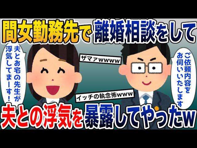 夫「お前は学歴も見た目もあいつに負けてる」と言われたので、浮気相手の勤める弁護士事務所で全てを暴露してやった結果w【2ch修羅場スレ・ゆっくり解説】【総集編】