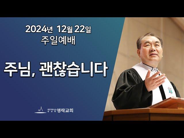 2024년 12월 22일 "주님, 괜찮습니다(마태복음 2:13~18)" 김운성 위임목사