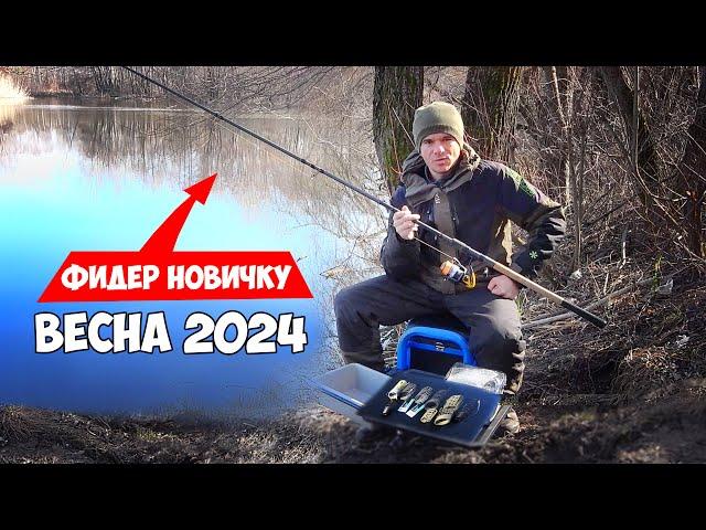 РЫБАЛКА на ФИДЕР для НОВИЧКА ВЕСНОЙ 2024... 10 СОВЕТОВ для РЫБАЛКИ