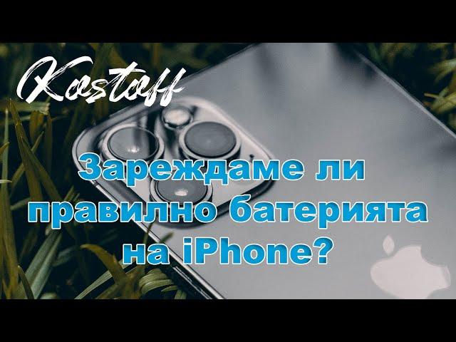 Зареждате ли правилно батерията на iPhone?