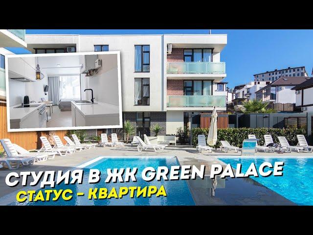 ОТЛИЧНАЯ СТУДИЯ в ЖК Green Palace, Сочи. Недвижимость в Сочи. ГРЦ Сочи.