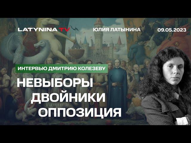 Юлия Латынина о перспективах России, выборах, двойниках Путина, возможен ли развал России