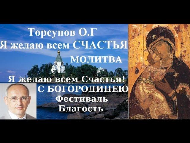 Торсунов О.Г. МОЛИТВА. Я желаю всем Счастья! С БОГОРОДИЦЕЮ. Фестиваль Благость