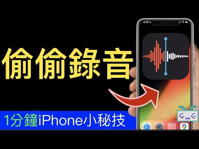 【1分鐘iPhone】偷偷錄音秘技；重要的對話／危險的時候／蒐集證據，這時候使用：偷錄音秘技