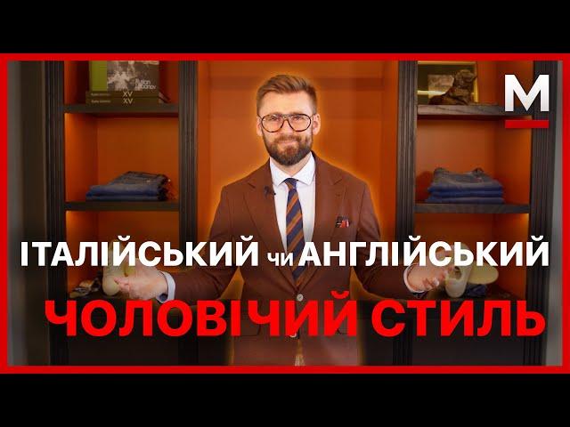 Який стиль обрати? Італійський стиль та Англійський - в чому різниця?