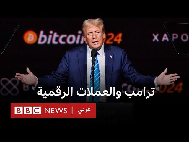 ما مستقبل العملات الرقمية المشفرة مع ترامب؟