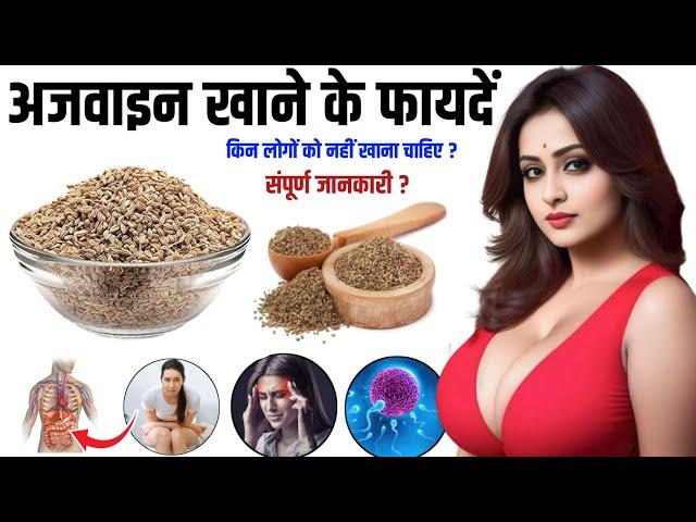 Ajwain Khane ke Fayde | अजवाइन खाने के फायदे | Carrom Seeds Benefits