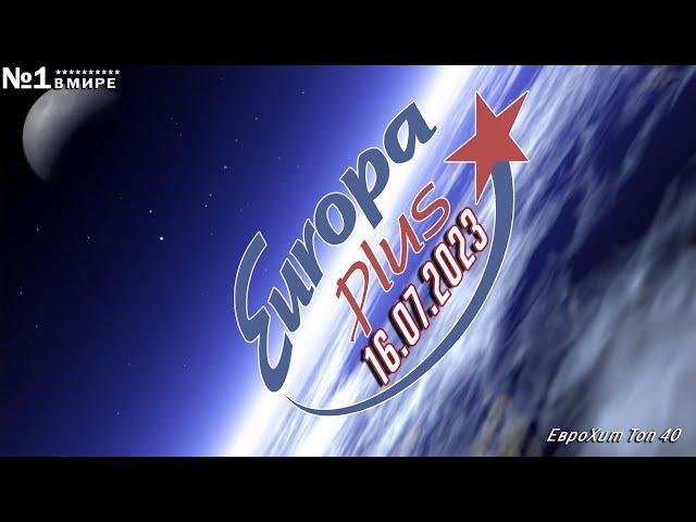   ЕвроХит Топ 40 Europa Plus [16.07] [2023]  