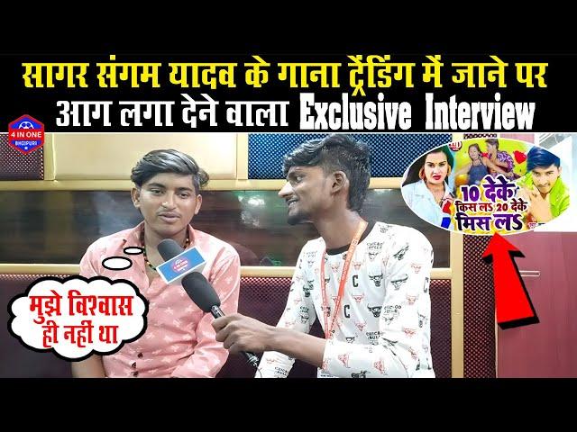 Sagar Sangam Yadav के गाना #TRENDING में जाने पर आग लगा देने वाला Exclusive Interview
