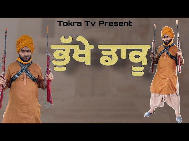 Bhukhe dakku | ਭੁੱਖੇ ਪੇਟ ਡਾਕਾ ਮਾਰਿਆ ।ਡਾਕੂਆਂ ਦਾ ਬੁਰਾ ਹਾਲ । Tokra Tv