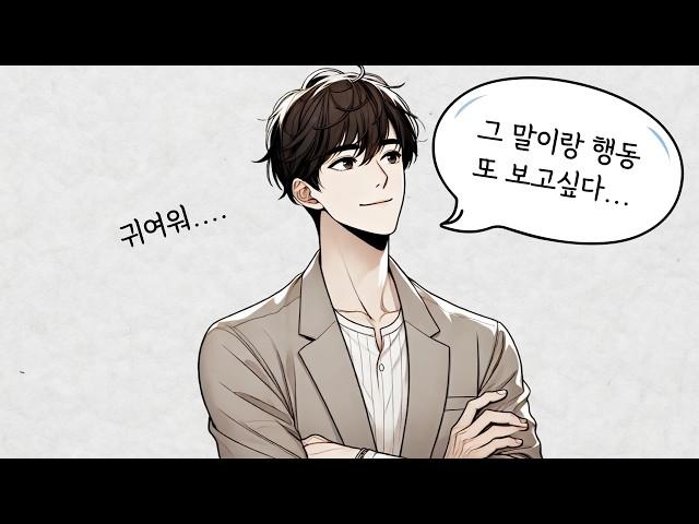 남자가 하루 종일 내 생각만 하게 만드는 3가지 행동