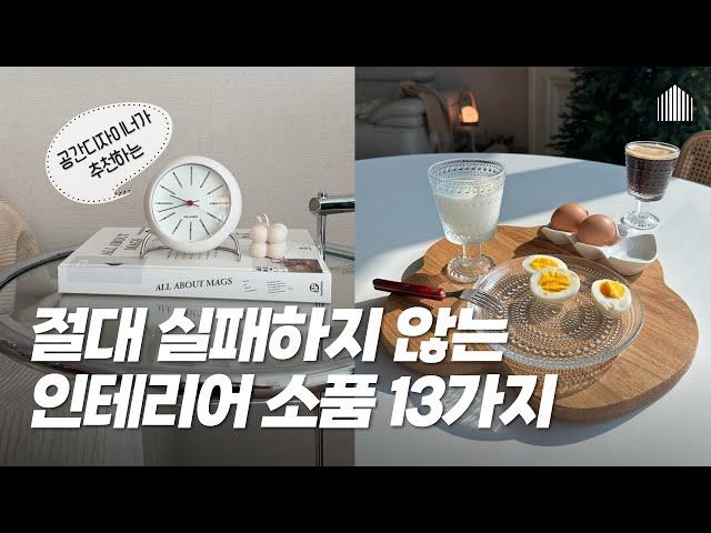 세련된 공간이 되는 인테리어 소품 13가지 | 집들이선물, 결혼선물, 감성소품, 살림템 추천 | 홈스타일링, 랜선집들이, 집꾸미기, 온라인집들이